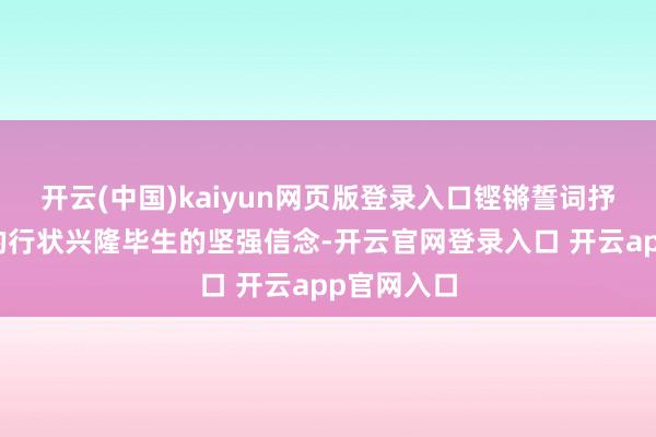 开云(中国)kaiyun网页版登录入口铿锵誓词抒发了为党的行状兴隆毕生的坚强信念-开云官网登录入口 开云app官网入口
