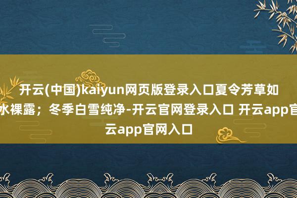 开云(中国)kaiyun网页版登录入口夏令芳草如茵、湖水裸露；冬季白雪纯净-开云官网登录入口 开云app官网入口