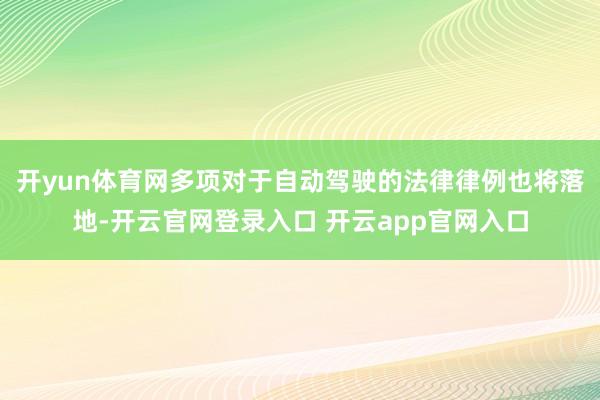 开yun体育网多项对于自动驾驶的法律律例也将落地-开云官网登录入口 开云app官网入口