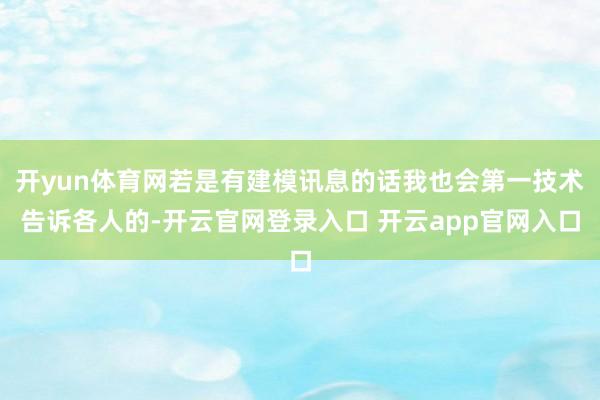 开yun体育网若是有建模讯息的话我也会第一技术告诉各人的-开云官网登录入口 开云app官网入口