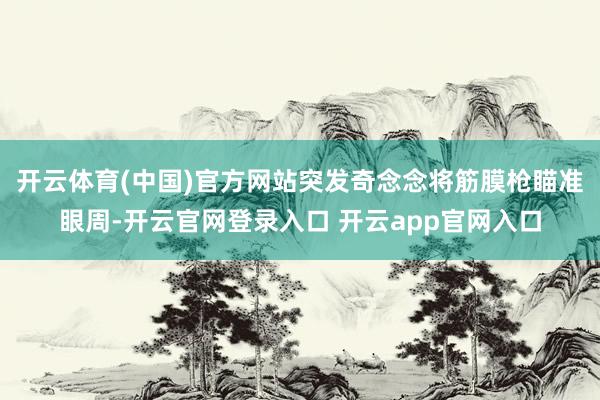 开云体育(中国)官方网站突发奇念念将筋膜枪瞄准眼周-开云官网登录入口 开云app官网入口