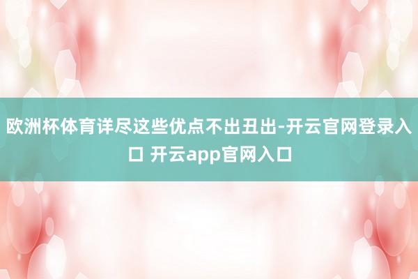 欧洲杯体育详尽这些优点不出丑出-开云官网登录入口 开云app官网入口