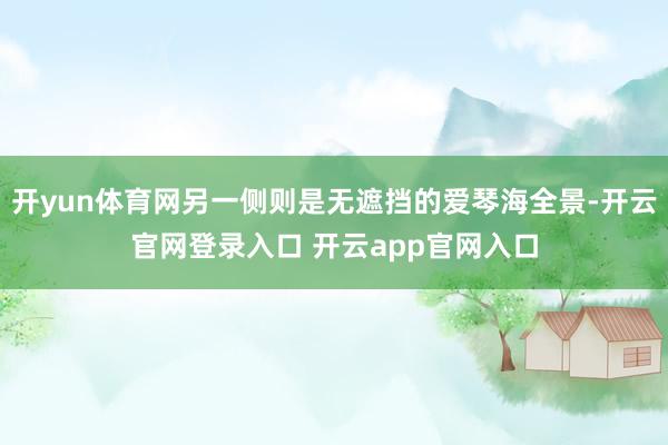 开yun体育网另一侧则是无遮挡的爱琴海全景-开云官网登录入口 开云app官网入口