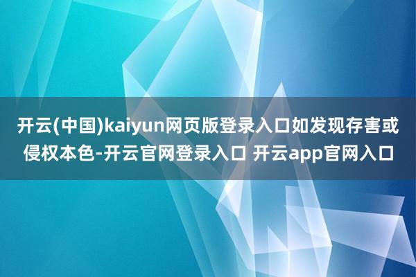 开云(中国)kaiyun网页版登录入口如发现存害或侵权本色-开云官网登录入口 开云app官网入口