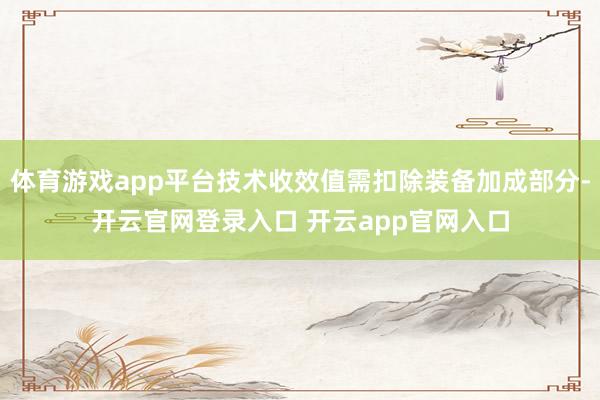体育游戏app平台技术收效值需扣除装备加成部分-开云官网登录入口 开云app官网入口