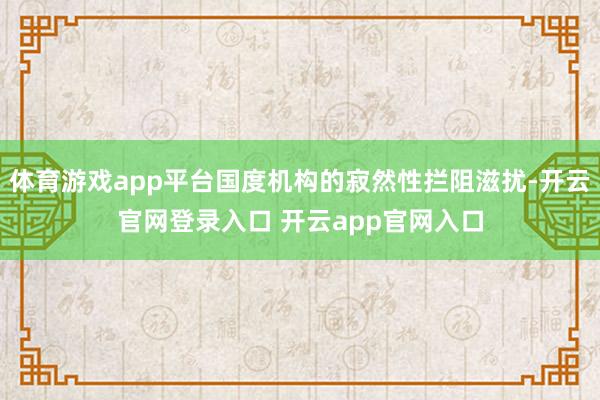 体育游戏app平台国度机构的寂然性拦阻滋扰-开云官网登录入口 开云app官网入口