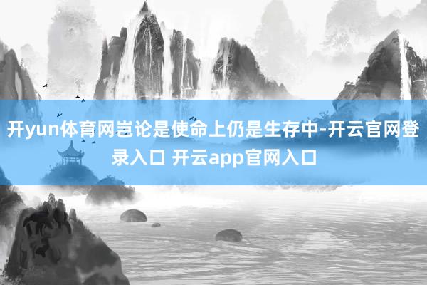 开yun体育网岂论是使命上仍是生存中-开云官网登录入口 开云app官网入口