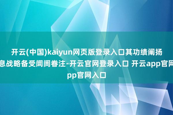 开云(中国)kaiyun网页版登录入口其功绩阐扬及股息战略备受阛阓眷注-开云官网登录入口 开云app官网入口