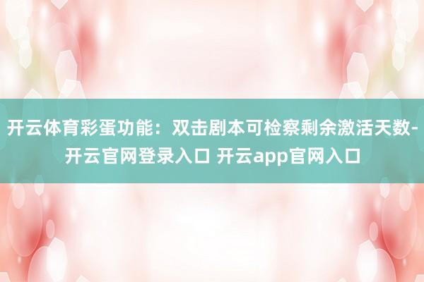 开云体育彩蛋功能：双击剧本可检察剩余激活天数-开云官网登录入口 开云app官网入口