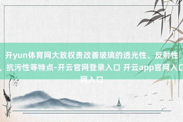 开yun体育网大致权贵改善玻璃的透光性、反射性、抗污性等特点-开云官网登录入口 开云app官网入口