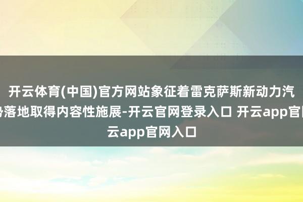开云体育(中国)官方网站象征着雷克萨斯新动力汽车形势落地取得内容性施展-开云官网登录入口 开云app官网入口