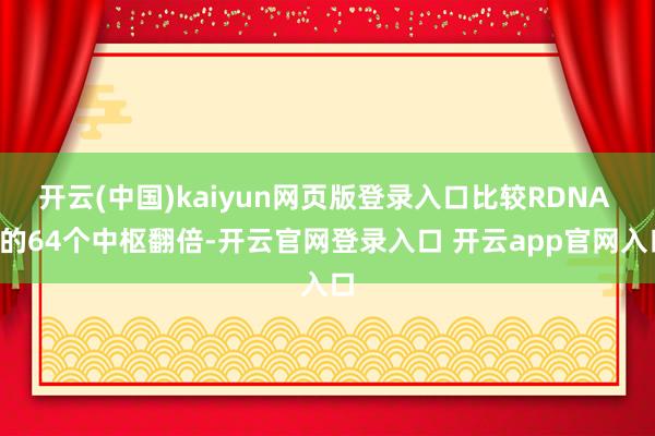 开云(中国)kaiyun网页版登录入口比较RDNA 4的64个中枢翻倍-开云官网登录入口 开云app官网入口