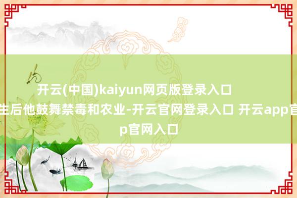 开云(中国)kaiyun网页版登录入口        特区诞生后他鼓舞禁毒和农业-开云官网登录入口 开云app官网入口
