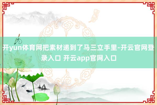 开yun体育网把素材递到了马三立手里-开云官网登录入口 开云app官网入口