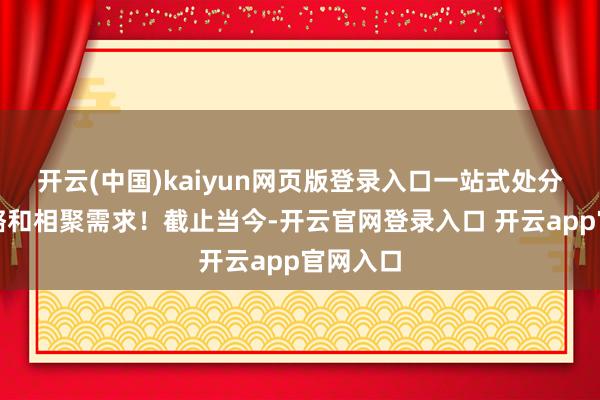 开云(中国)kaiyun网页版登录入口一站式处分悉数攻略和相聚需求!截止当今-开云官网登录入口 开云app官网入口
