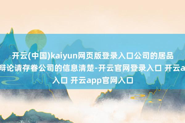 开云(中国)kaiyun网页版登录入口公司的居品分娩情况及辩论请存眷公司的信息清楚-开云官网登录入口 开云app官网入口