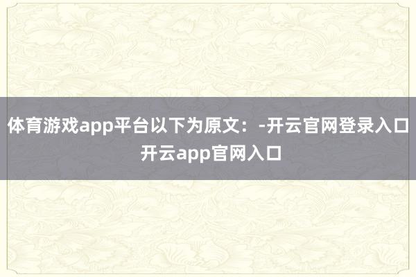 体育游戏app平台以下为原文:-开云官网登录入口 开云app官网入口