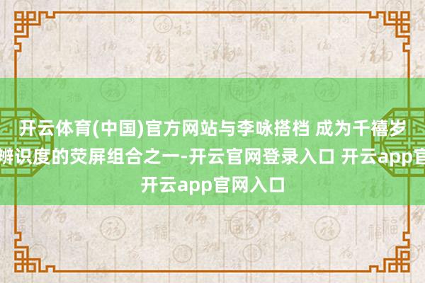 开云体育(中国)官方网站与李咏搭档 成为千禧岁首最具辨识度的荧屏组合之一-开云官网登录入口 开云app官网入口