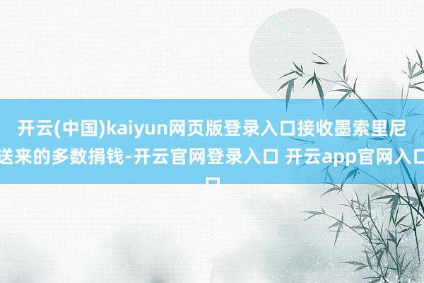 开云(中国)kaiyun网页版登录入口接收墨索里尼送来的多数捐钱-开云官网登录入口 开云app官网入