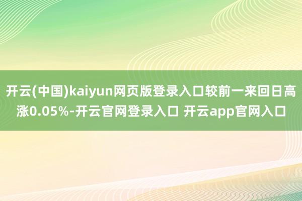 开云(中国)kaiyun网页版登录入口较前一来回日高涨0.05%-开云官网登录入口 开云app官网入口