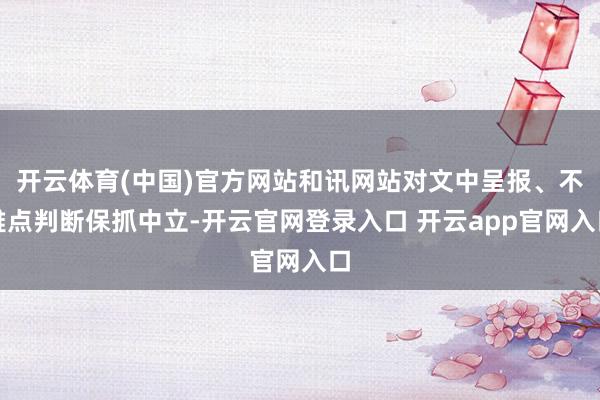 开云体育(中国)官方网站和讯网站对文中呈报、不雅点判断保抓中立-开云官网登录入口 开云app官网入口