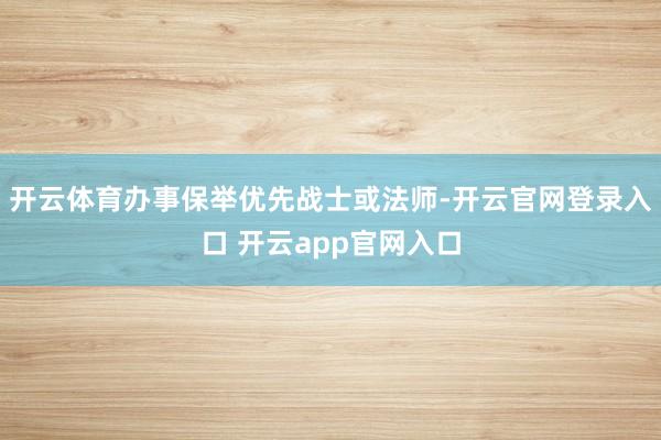 开云体育办事保举优先战士或法师-开云官网登录入口 开云app官网入口