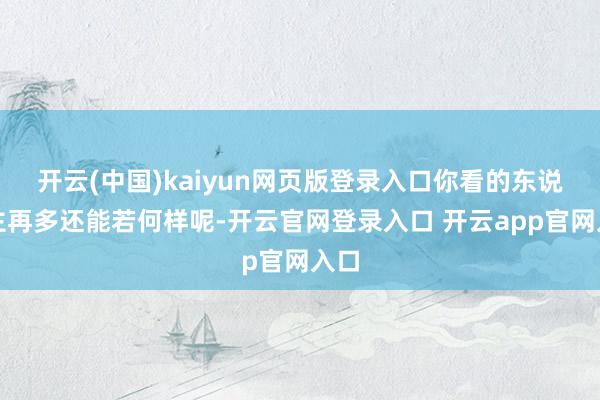 开云(中国)kaiyun网页版登录入口你看的东说念主再多还能若何样呢-开云官网登录入口 开云app官网入口