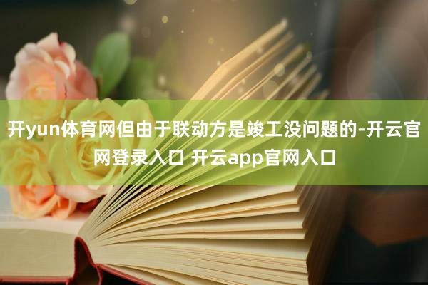 开yun体育网但由于联动方是竣工没问题的-开云官网登录入口 开云app官网入口