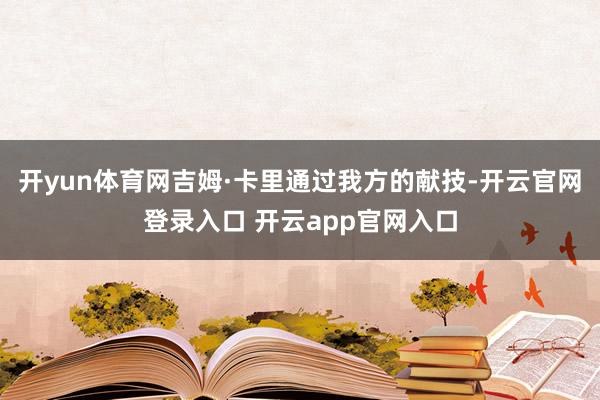开yun体育网吉姆·卡里通过我方的献技-开云官网登录入口 开云app官网入口