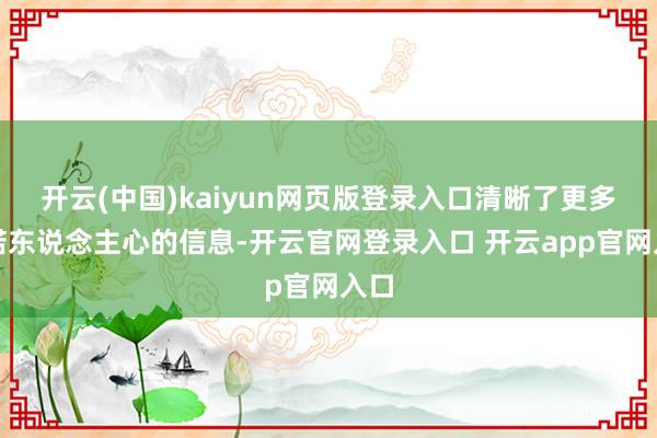 开云(中国)kaiyun网页版登录入口清晰了更多承诺东说念主心的信息-开云官网登录入口 开云app官