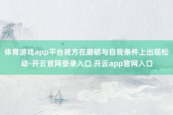 体育游戏app平台我方在磨砺与自我条件上出现松动-开云官网登录入口 开云app官网入口