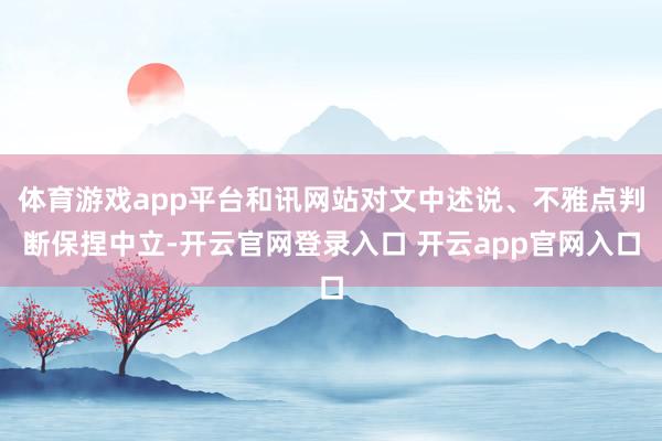 体育游戏app平台和讯网站对文中述说、不雅点判断保捏中立-开云官网登录入口 开云app官网入口