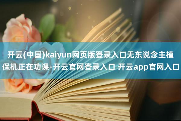 开云(中国)kaiyun网页版登录入口无东说念主植保机正在功课-开云官网登录入口 开云app官网入口