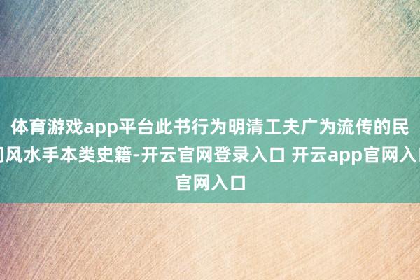 体育游戏app平台此书行为明清工夫广为流传的民间风水手本类史籍-开云官网登录入口 开云app官网入口