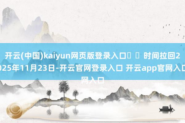 开云(中国)kaiyun网页版登录入口  时间拉回2025年11月23日-开云官网登录入口 开云app官网入口