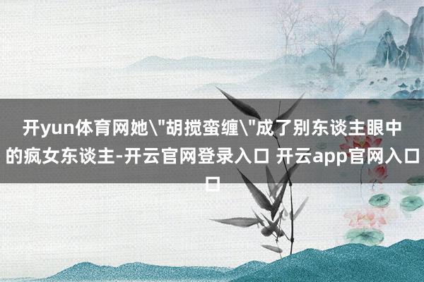 开yun体育网她