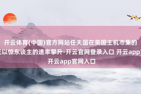 开云体育(中国)官方网站任天国在英国主机市集的统治力正以惊东谈主的速率攀升-开云官网登录入口 开云app官网入口