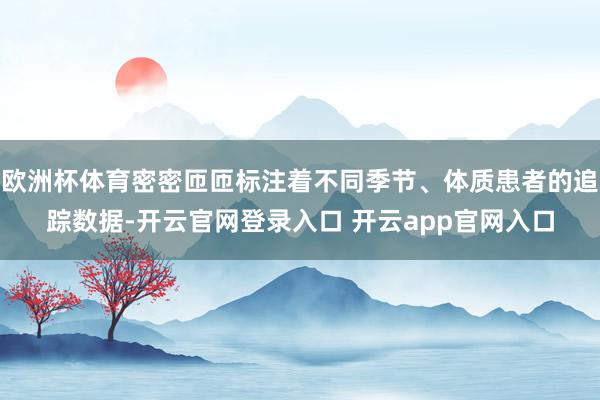 欧洲杯体育密密匝匝标注着不同季节、体质患者的追踪数据-开云官网登录入口 开云app官网入口