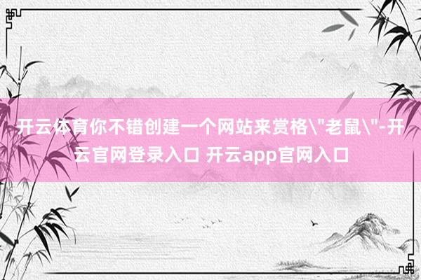开云体育你不错创建一个网站来赏格