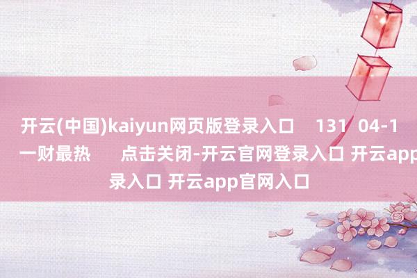 开云(中国)kaiyun网页版登录入口    131  04-14 20:53     一财最热      点击关闭-开云官网登录入口 开云app官网入口