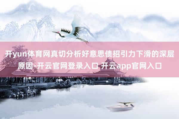 开yun体育网真切分析好意思债招引力下滑的深层原因-开云官网登录入口 开云app官网入口