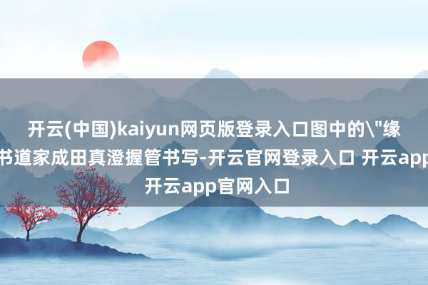 开云(中国)kaiyun网页版登录入口图中的